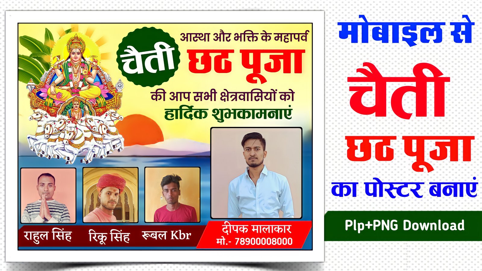 चैती छठ ग्रुप पोस्टर  बनाएं| chaiti chhath Group poster